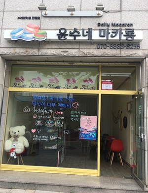 윤수네마카롱 이미지
