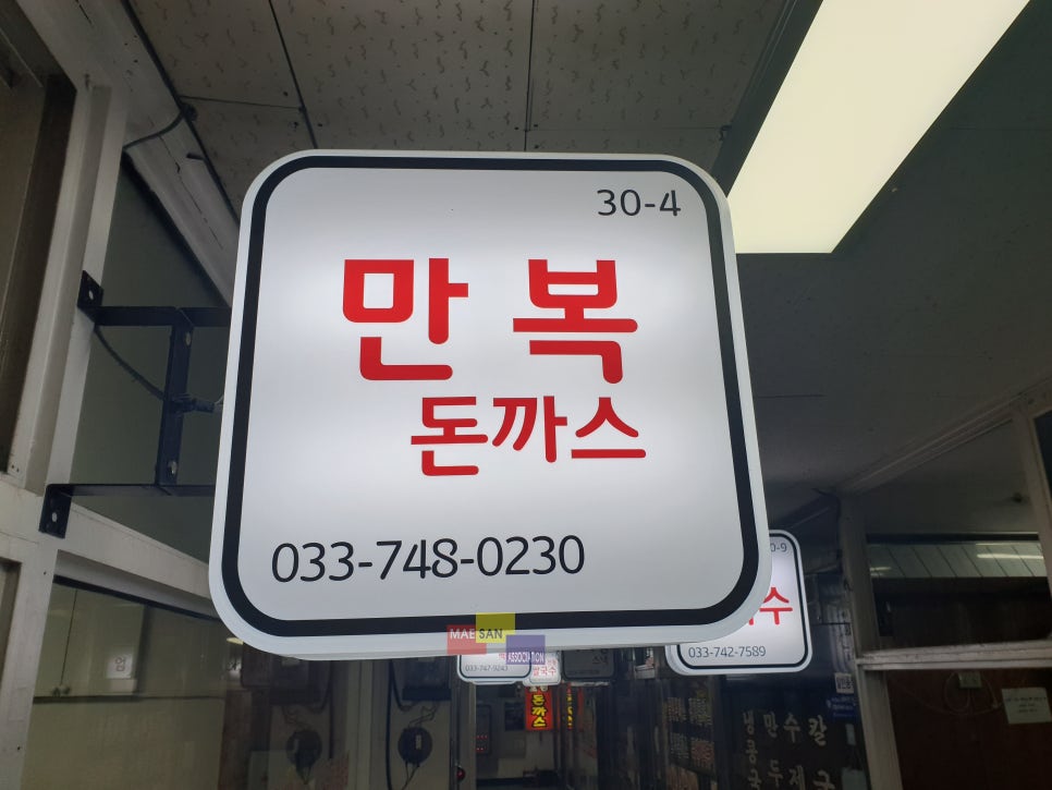 만복돈까스 이미지