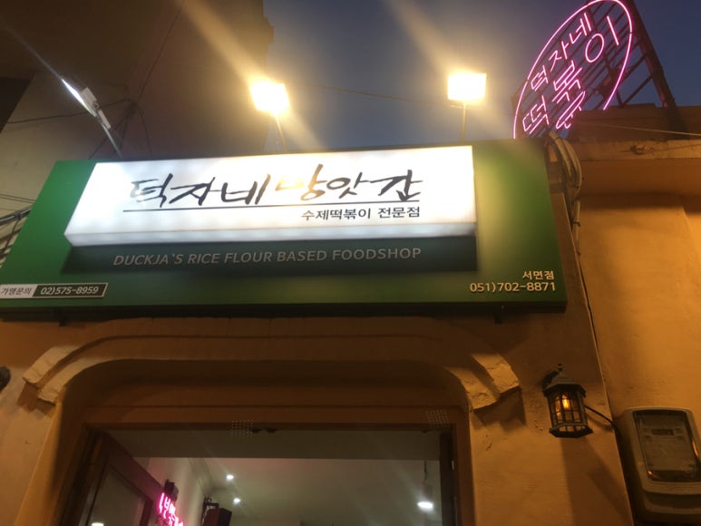 토끼방앗간떡볶이 이미지