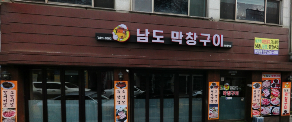 남도막창구이 이미지