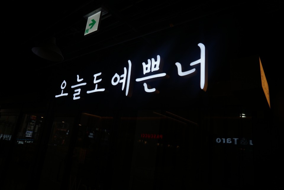오늘도예쁜너 이미지