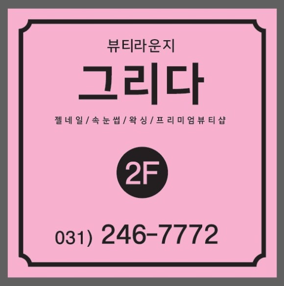 그리다네일 이미지