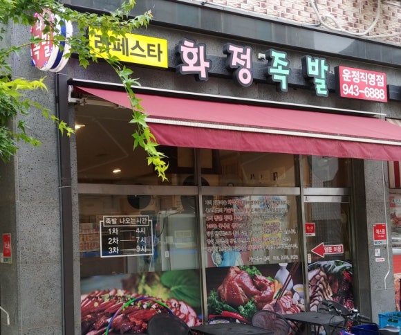 라페스타화정족발 이미지