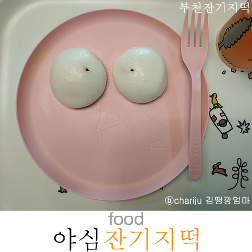 야심잔기지떡 이미지