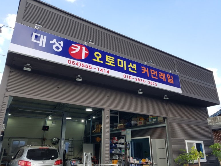문경카센타 이미지