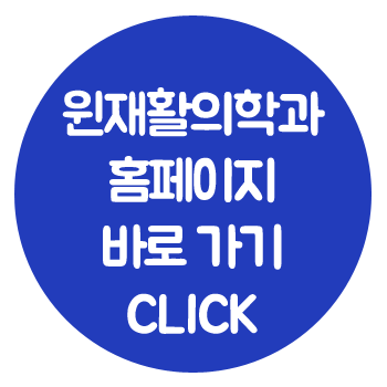 윈재활의학과 이미지