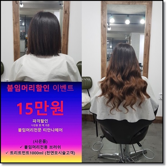 대구붙임머리티안나헤어 이미지