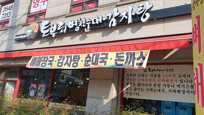 토부리병천순대 이미지