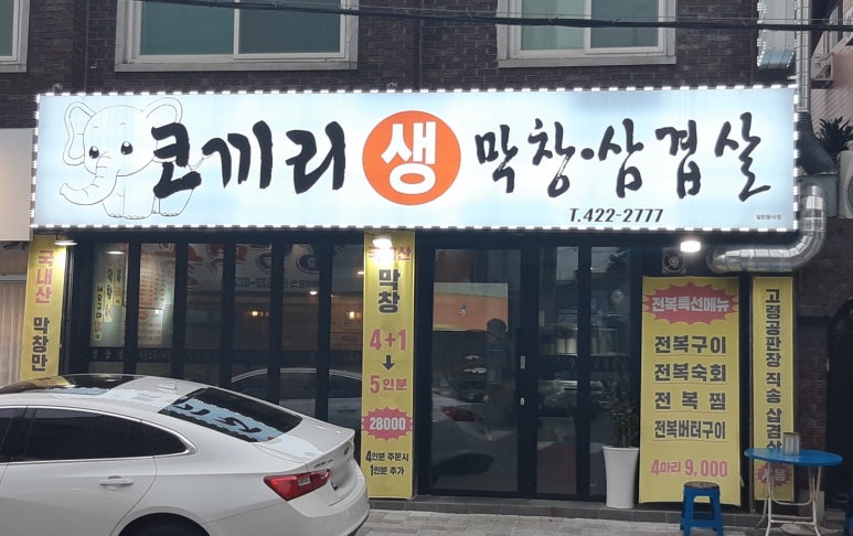 코끼리생막창 이미지