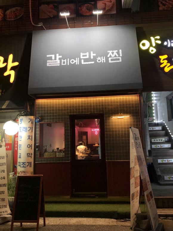 갈비에반해찜 이미지