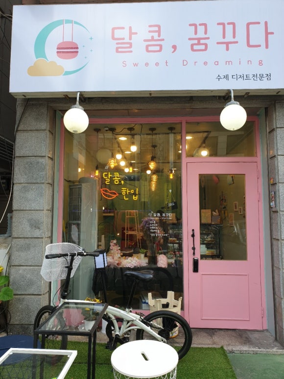 달콤;꿈꾸다 이미지