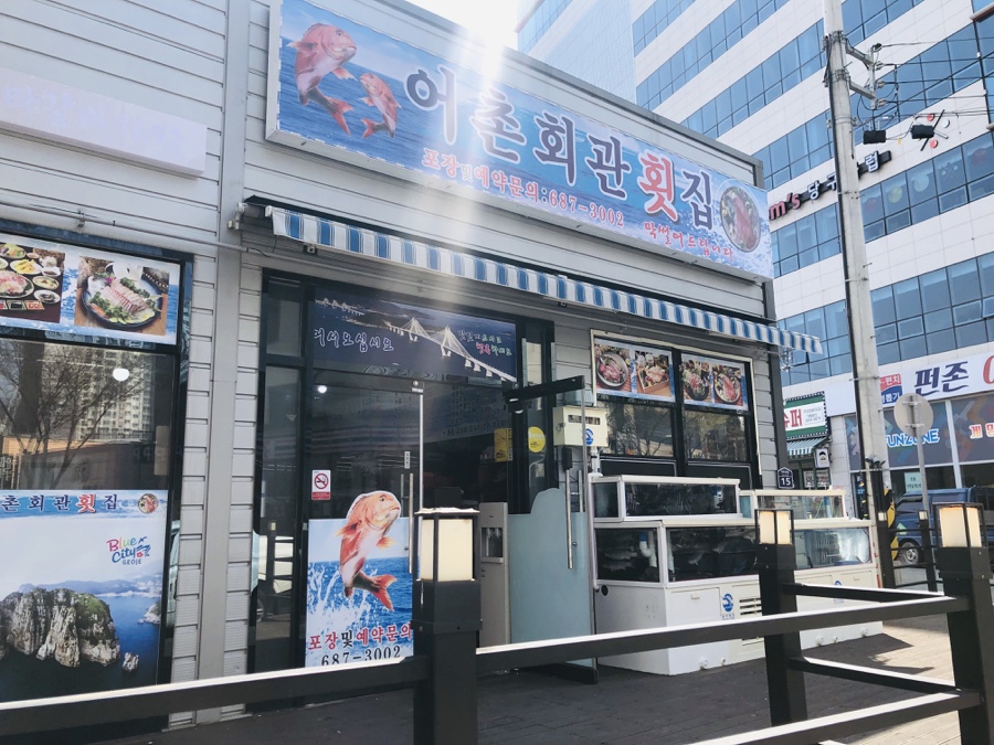 어촌회관횟집 이미지