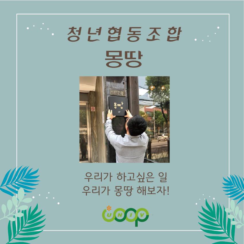 청년협동조합몽땅 이미지