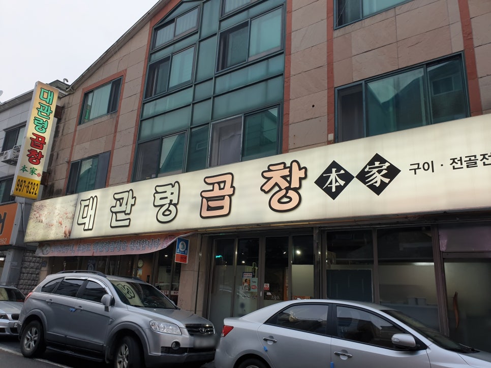 대관령곱창 이미지