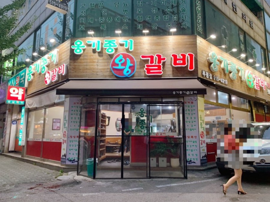 옹기종기왕갈비 이미지