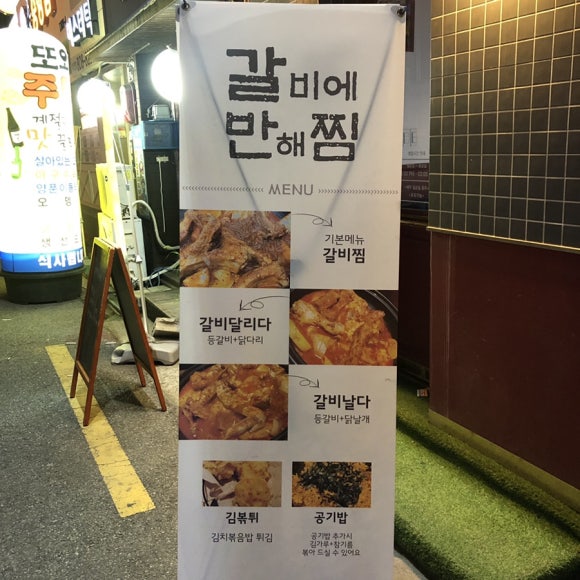 갈비에반해찜 이미지
