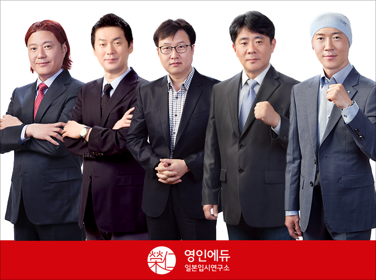 영인일본입시연구소 이미지
