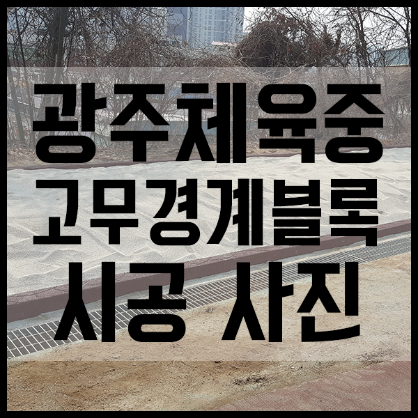 광주체육사 이미지
