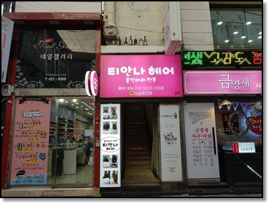 대구붙임머리티안나헤어 이미지