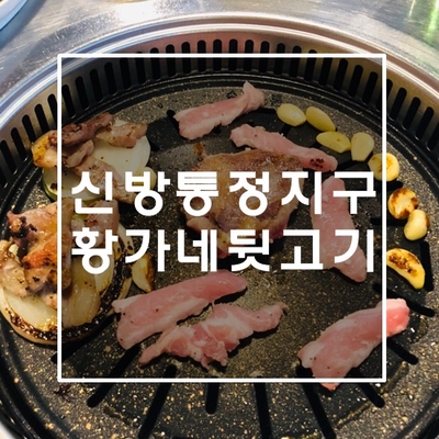 황가네 뒷고기 이미지