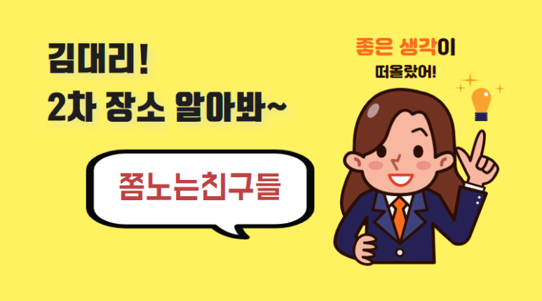 쫌하는친구들 이미지