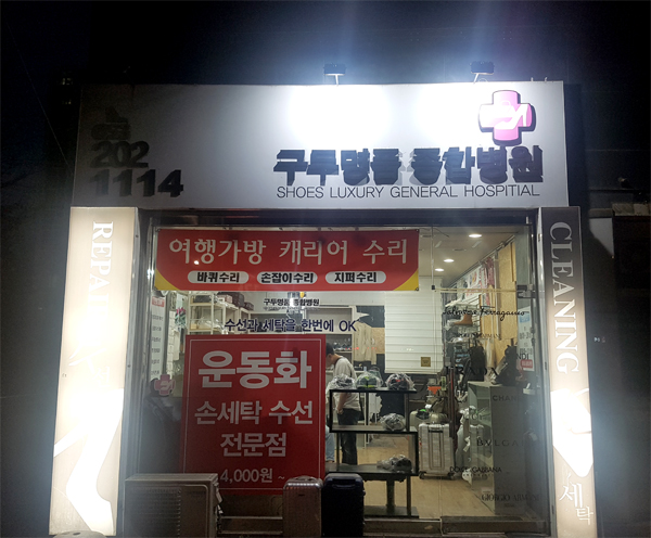 구두명품종합병원 이미지