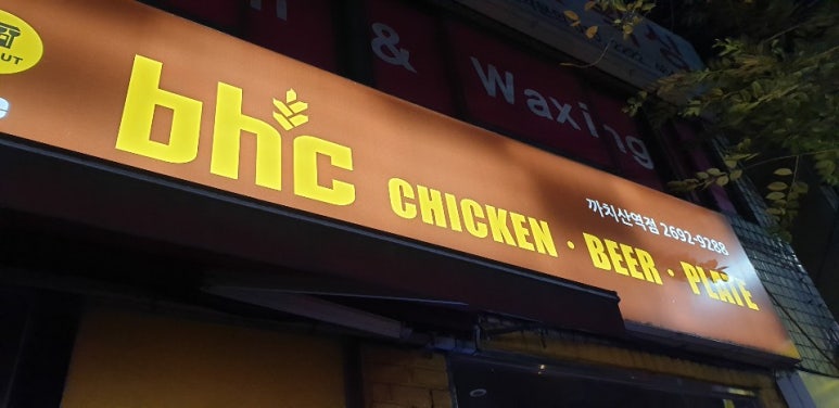 비에이치씨까치산역점 이미지