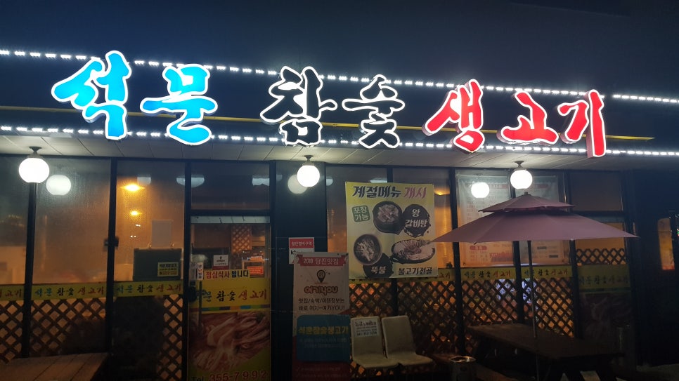 석문참숯생고기 이미지
