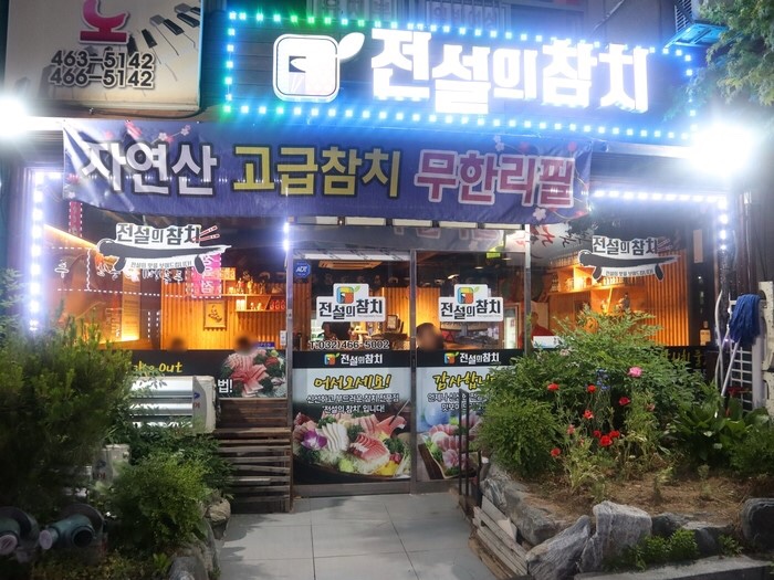 전설의참치 이미지