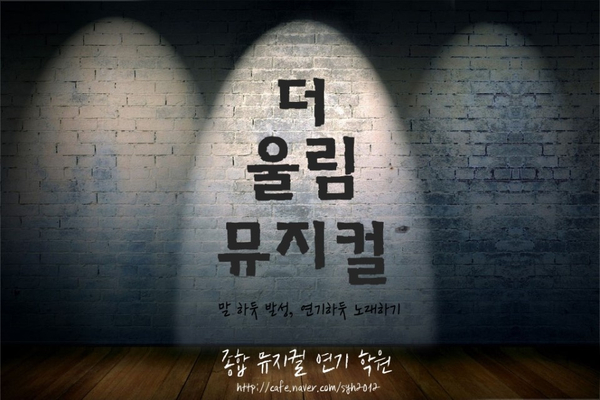 더울림뮤지컬연기학원 이미지