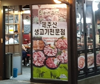 하루방뒷고기 이미지