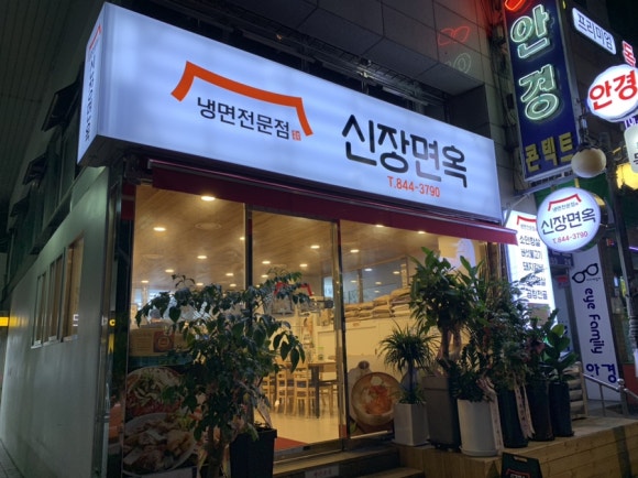 신장면옥 이미지