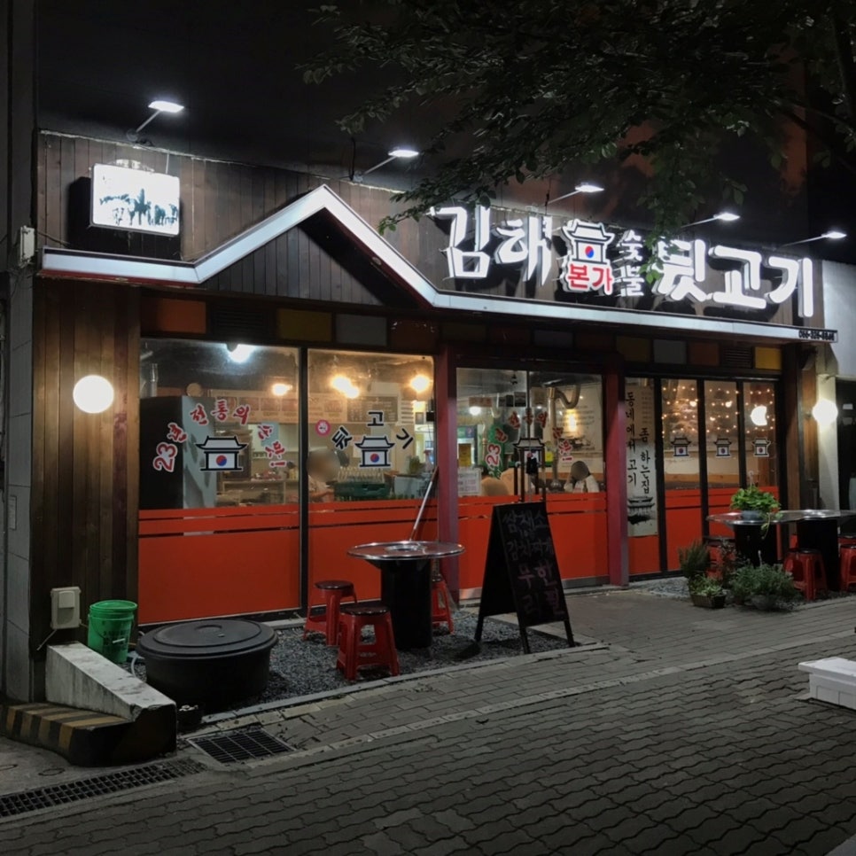 김해본가숯불뒷고기 이미지