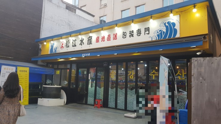 송강수산 이미지