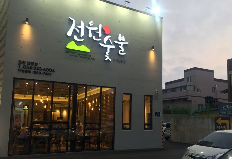 전원숯불장량점 이미지
