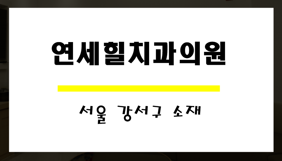 서울힐치과의원 이미지