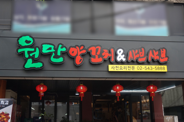 원만양꼬치 이미지