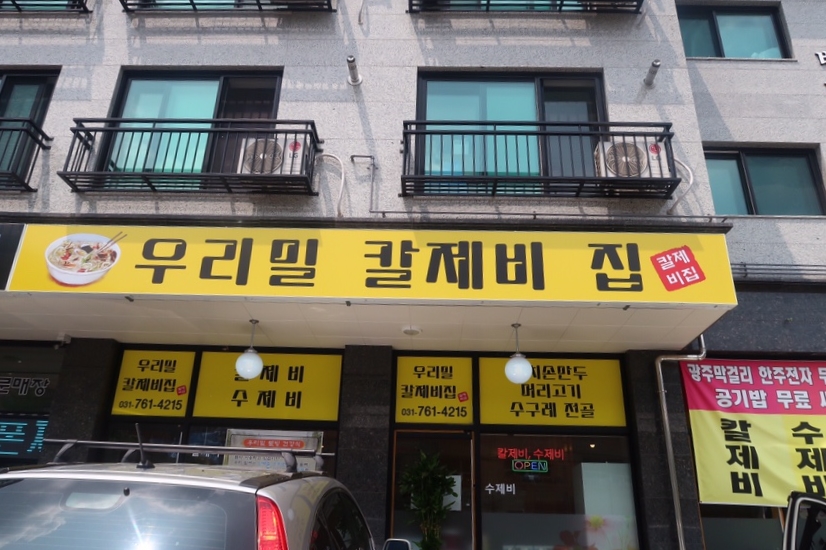 우리밀칼제비집 이미지