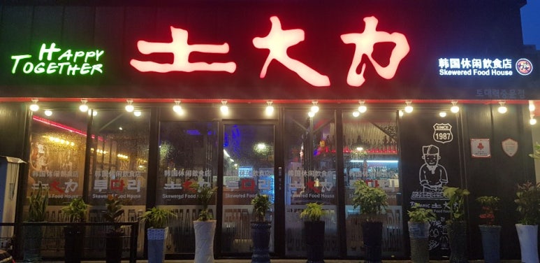 토대력중문점 이미지