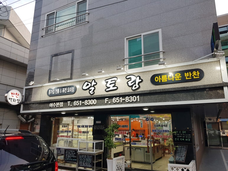 알토랑반찬 이미지