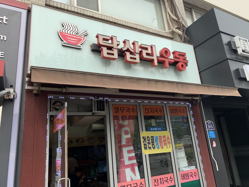답십리우동 이미지