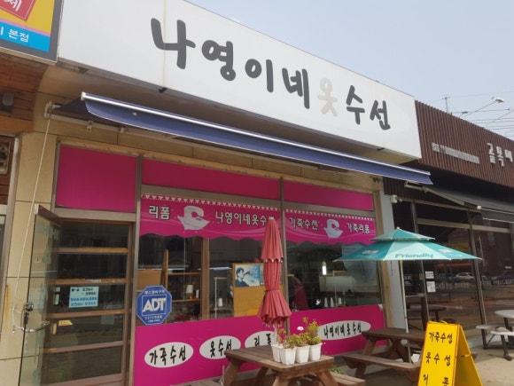 나영이네옷수선 이미지