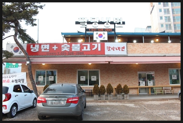 팔당냉면 이미지