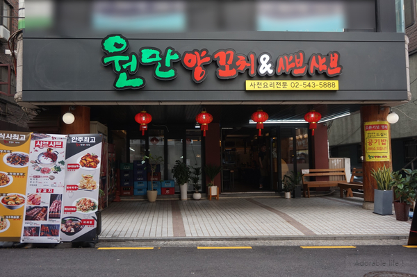 원만양꼬치 이미지
