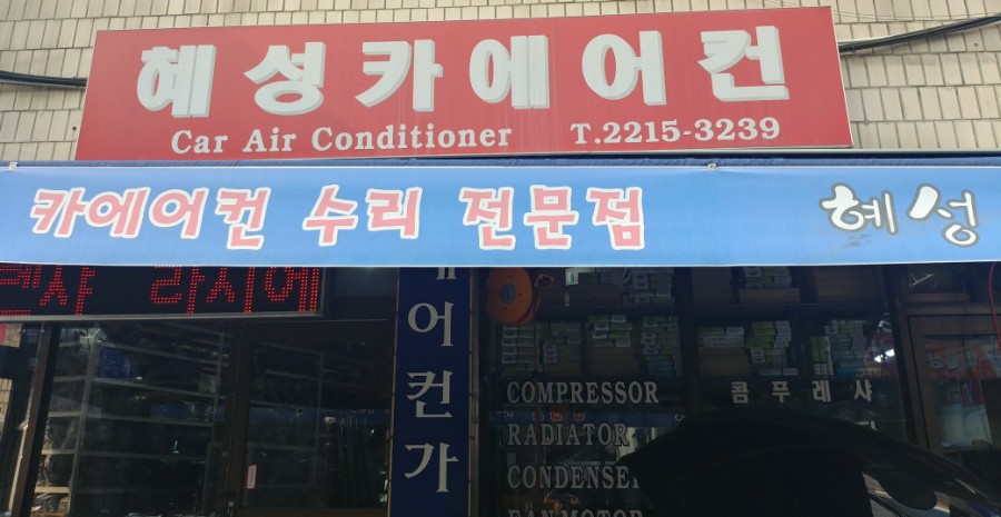 혜성카센타 이미지