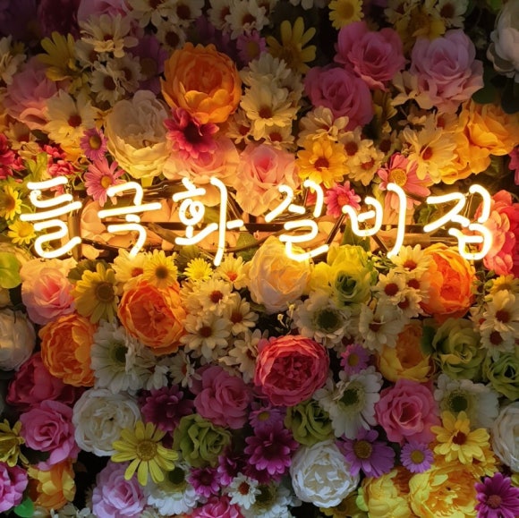 들국화실비집 이미지