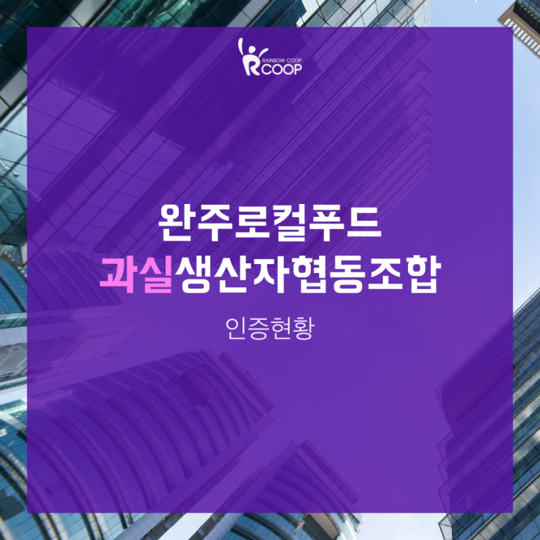 완주로컬가공먹거리생산자협동조합 이미지