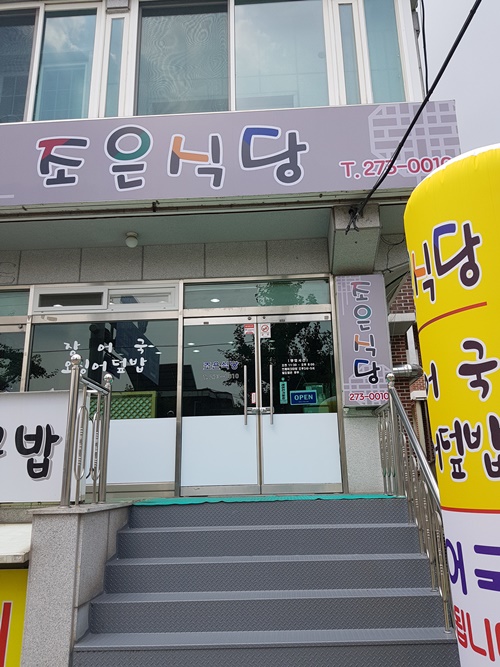 조은식당 이미지