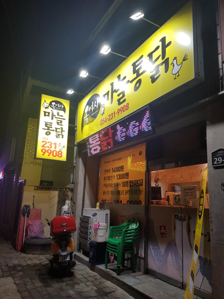 옥여사마늘통닭 이미지