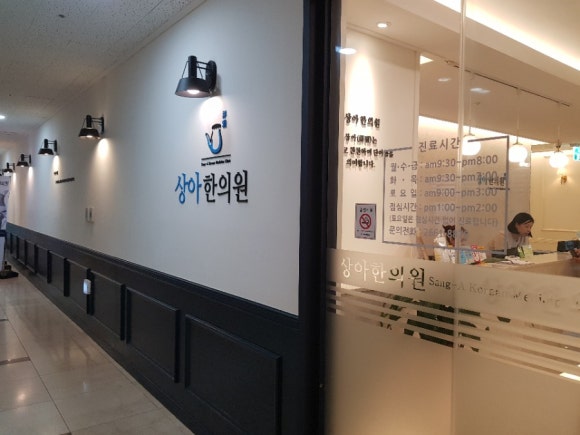 상아한의원 이미지
